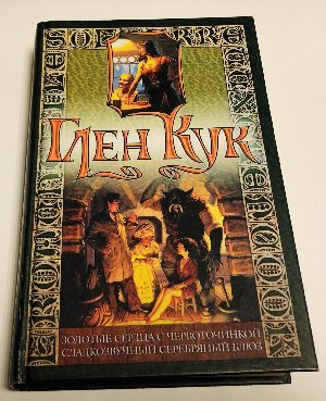 Сладкозвучный серебряный блюз. Золотые сердца с червоточинкой.