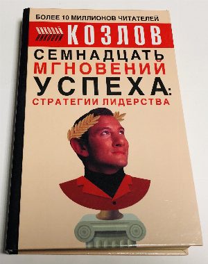 Семнадцать мгновений успеха: стратегии лидерства.