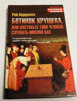 Ботинок Хрущева, или Заставьте 1000 человек слушать именно вас.