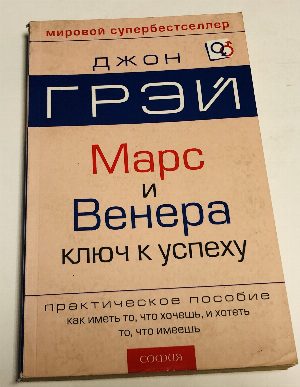 Марс и Венера. Ключ к личному успеху.