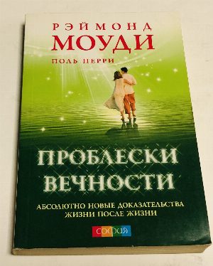 Проблески вечности: Новые доказательства жизни после жизни.