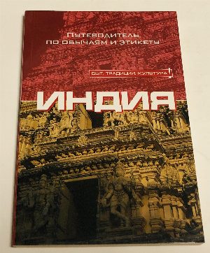 Индия. Путеводитель по обычаям и этикету.