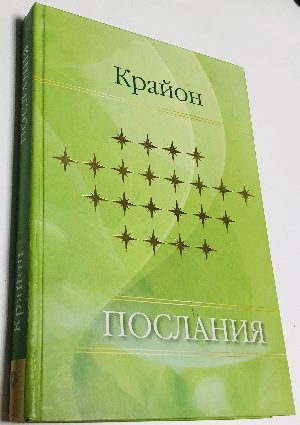 Послания.