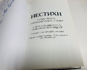 Нестихи.
