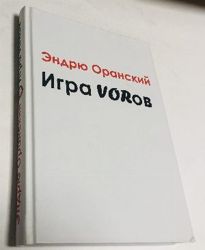 Игра voroв.