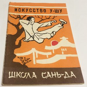 Техника школы Сань-да