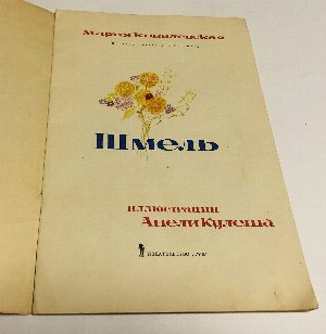 Шмель.