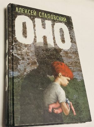 Оно.