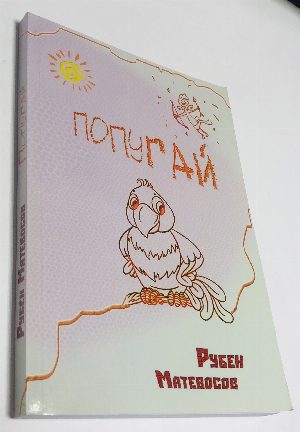 Попугай
