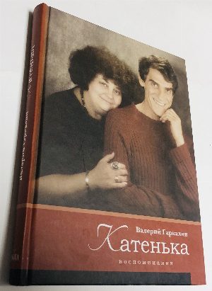 Катенька. Воспоминания