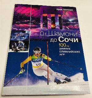 От Шамони до Сочи. 100 лет зимних Олимпийских игр.