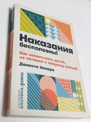 Наказания бесполезны! Как воспитывать не попадая в ловушку эмоций