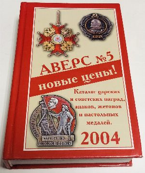 Аверс № 5. Т. 1. Каталог царских и советских наград, знаков, жетонов и настольных медалей