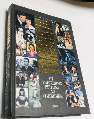 Голливуд. От `Унесенных ветром` до `Титаника`