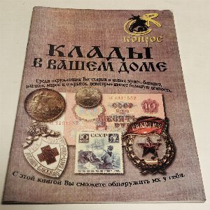 Клады в вашем доме.