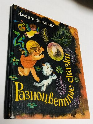 Разноцветные сказки.