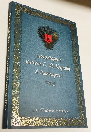 Санаторий имени С.М. Кирова в Пятигорске.