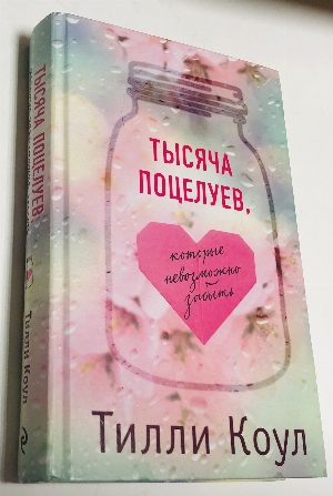 Тысяча поцелуев, которые невозможно забыть