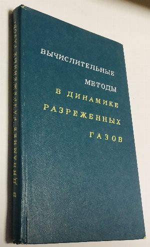 Вычислительные методы в динамике разреженных газов.