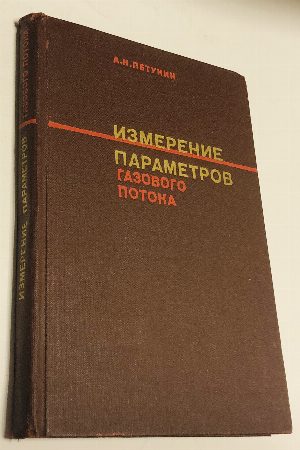 Измерение параметров газового потока.