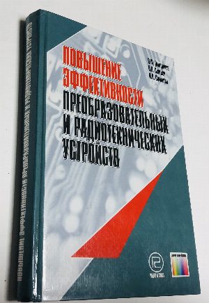 Повышение эффективности преобразовательных и радиотехнических устройств.