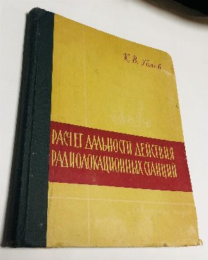 Расчет дальности действия радиолокационных станций.