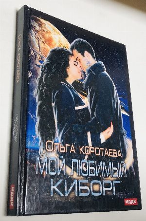 Мой любимый киборг.
