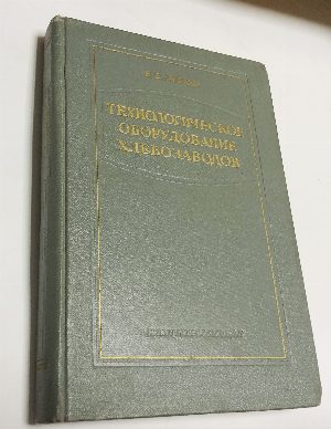 Технологическое оборудование хлебозаводов.