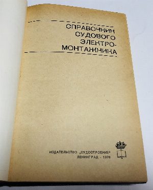 Справочник судового электро-монтажника.