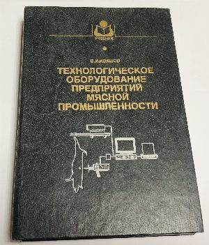 Технологическое оборудование предприятий мясной промышленности. Часть 1. Оборудование для убоя и первичной переработки