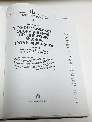 Технологическое оборудование предприятий мясной промышленности. Часть 1. Оборудование для убоя и первичной переработки