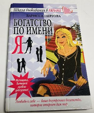 Богатство по имени Я.