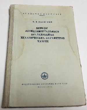 Методы экспериментального исследования механических параметров машин.