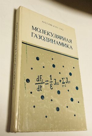 Молекулярная газодинамика.