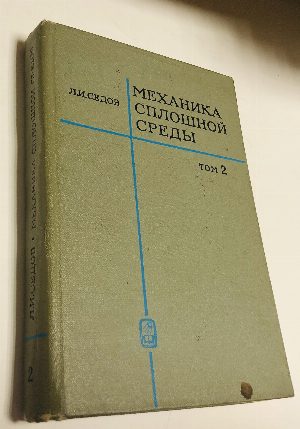 Механика сплошной среды. Том 2