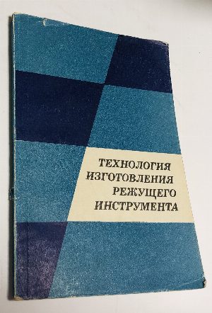 Технология изготовления режущего инструмента.