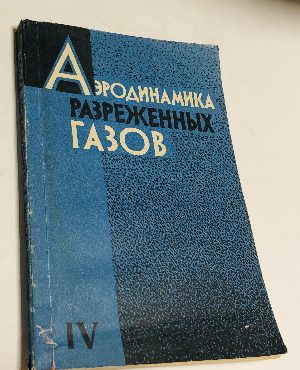 Аэродинамика разреженных газов. Сборник IV