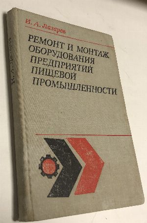 Ремонт и монтаж оборудования предприятий пищевой промышленности.