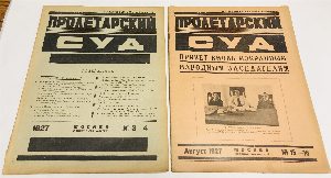 Пролетарский суд. Журнал Московского Губернского суда. № 15-16, №17-18, №21-22 за 1926 год, №3-4, №15-16, №21-22 за 1927 год