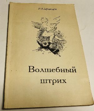 Волшебный штрих