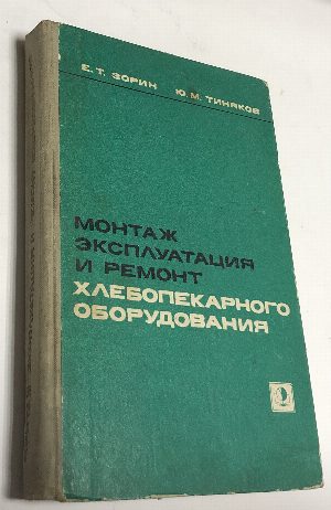Монтаж, эксплуатация и ремонт хлебопекарного оборудования