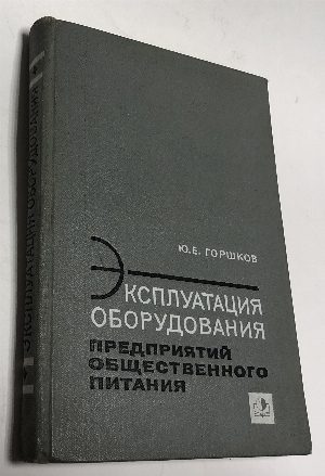 Эксплуатация оборудования предприятий общественного питания.
