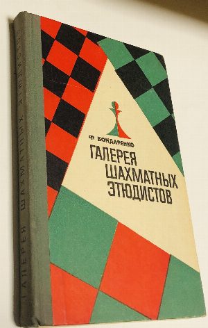 Галерея шахматных этюдистов.
