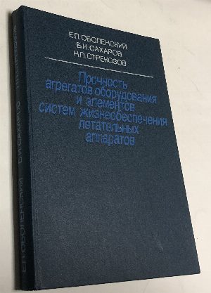 Прочность агрегатов оборудования и элементов систем жизнеобеспечения летательных аппаратов.