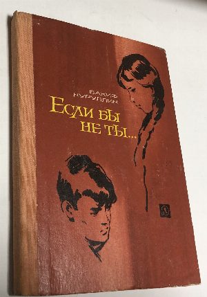 Если бы не ты….