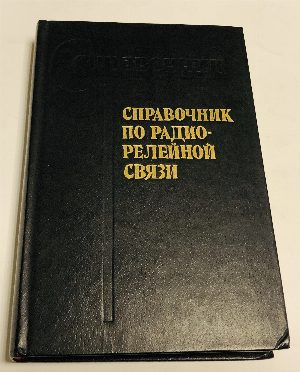 Справочник по радио-релейной связи.