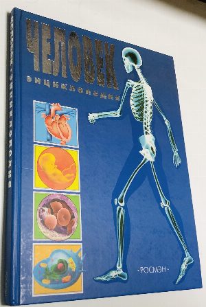 Человек. Энциклопедия.