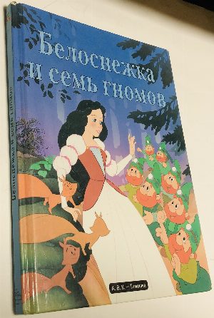 Белоснежка и семь гномов.