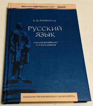 Русский язык. Теоретический курс для школьников