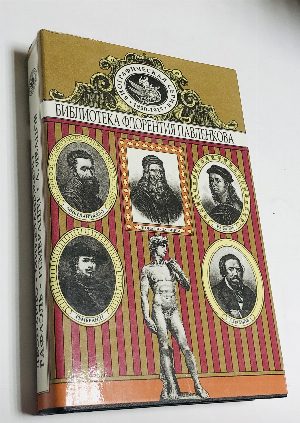 Леонардо да Винчи. Микеланджело. Рафаэль. Рембрандт. Александр Иванов. Том 19.